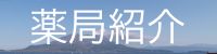 薬局紹介