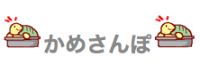 かめさんぽ