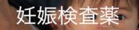 妊娠検査薬・排卵日検査薬はこちら