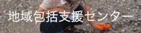 地域包括支援センター